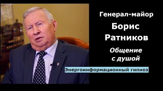 Борис Ратников общение с душой