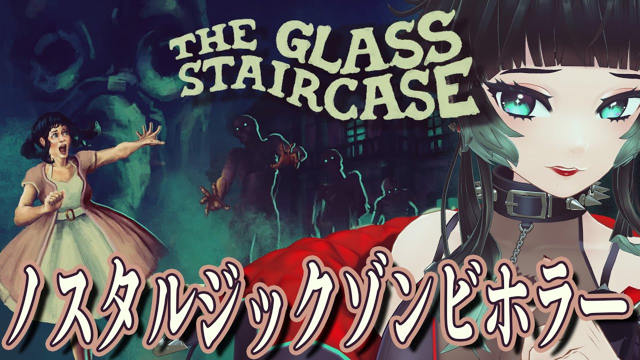【 The Glass Staircase 】ノスタルジック×ゾンビ！！Puppet Comboのコンシューマ版新作！！【 人生つみこ 】