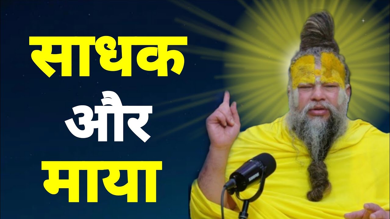 साधक और माया #youtubviralvideo #katha #premanandjimaharaj 