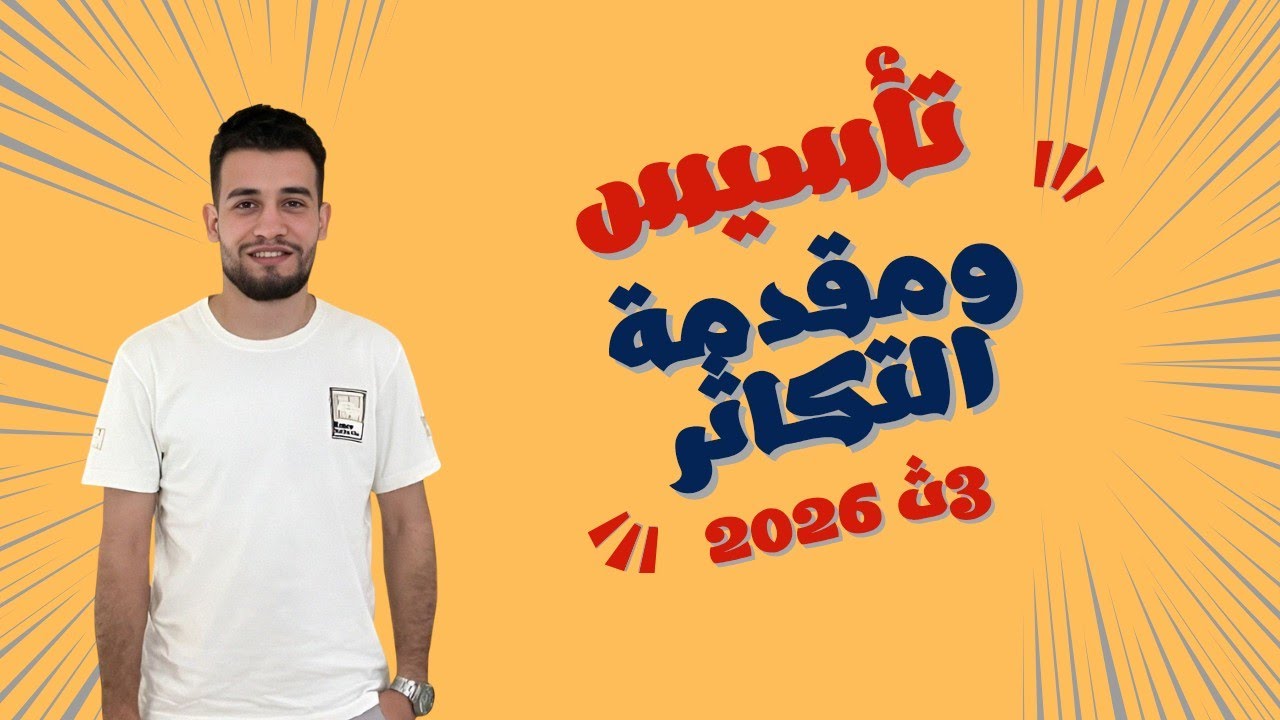 الحصه 0 | شرح تأسيس ومقدمة فصل التكاثر | احياء ٣ث 2026( اهم حصه في المنهج ) 