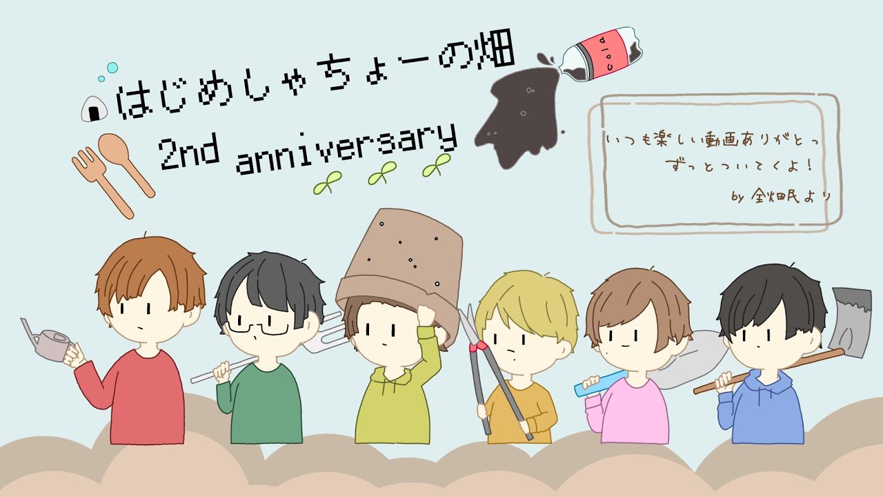 Fanmusic はじめしゃちょーの畑 2周年記念ソング はたけのうた