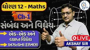 Std 12 Maths ch 1 સંબંધ અને વિધેય | Relations and Functions| એક-એક અને વ્યાપ્ત વિધેય ,અગત્યના દાખલા