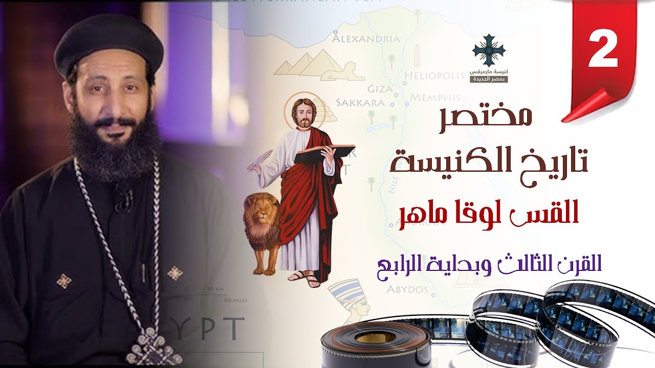 مختصر تاريخ الكنيسة - تاريخ القرن الثالث وبداية الرابع - ابونا لوقا ماهر