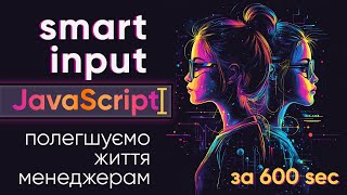 картинка: Виправлення даних під час введення - розумний input, пишемо на JavaScript