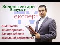 Зелені гектари. Випуск  11. Аналізуємо законопроекти для проведення земельної реформи