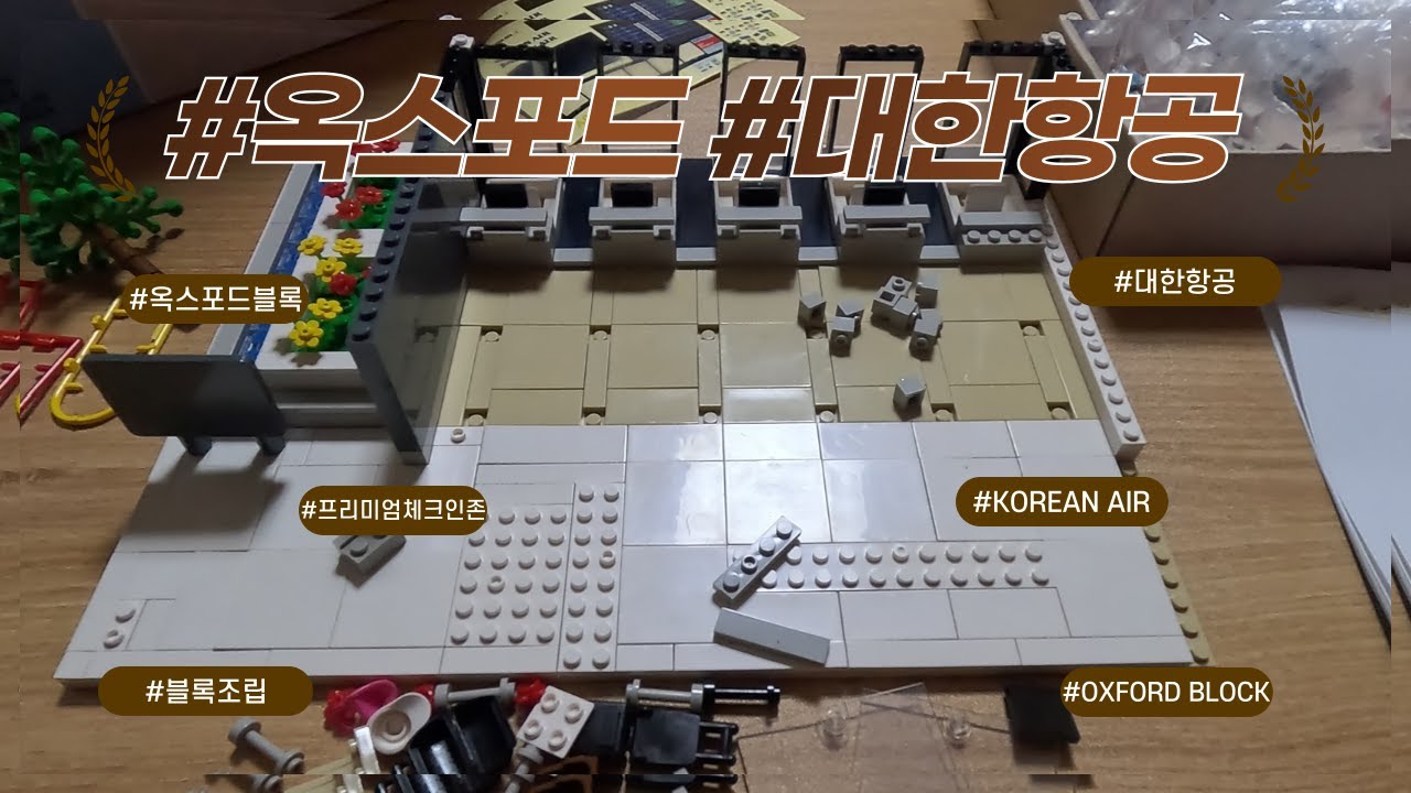 #옥스포드 #블록 프리미엄 체크인 존 조립 8 #옥스포드 #대한항공 #block #oxford #koreanair #히카에루의 ...