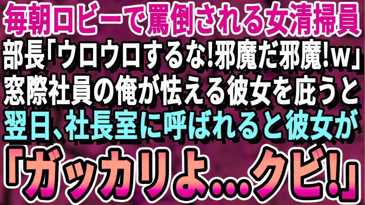 【感動する話】朝の出勤時、会社のロビーで罵声を浴びる女性清掃員を助けた窓際社員の俺。翌日、社長室に呼ばれると昨日助けた女性清掃員の姿が「あなた、クビね」→解雇宣告を受けるも衝撃の展開に…