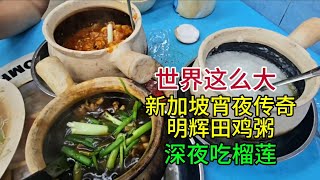 世界这么大，新加坡宵夜传奇，明辉田鸡粥，深夜吃榴莲，粤语中字幕2026-6-9