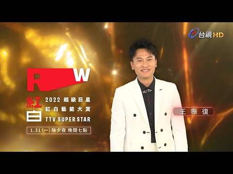 【2022超級巨星紅白藝能大賞】ID-王振復