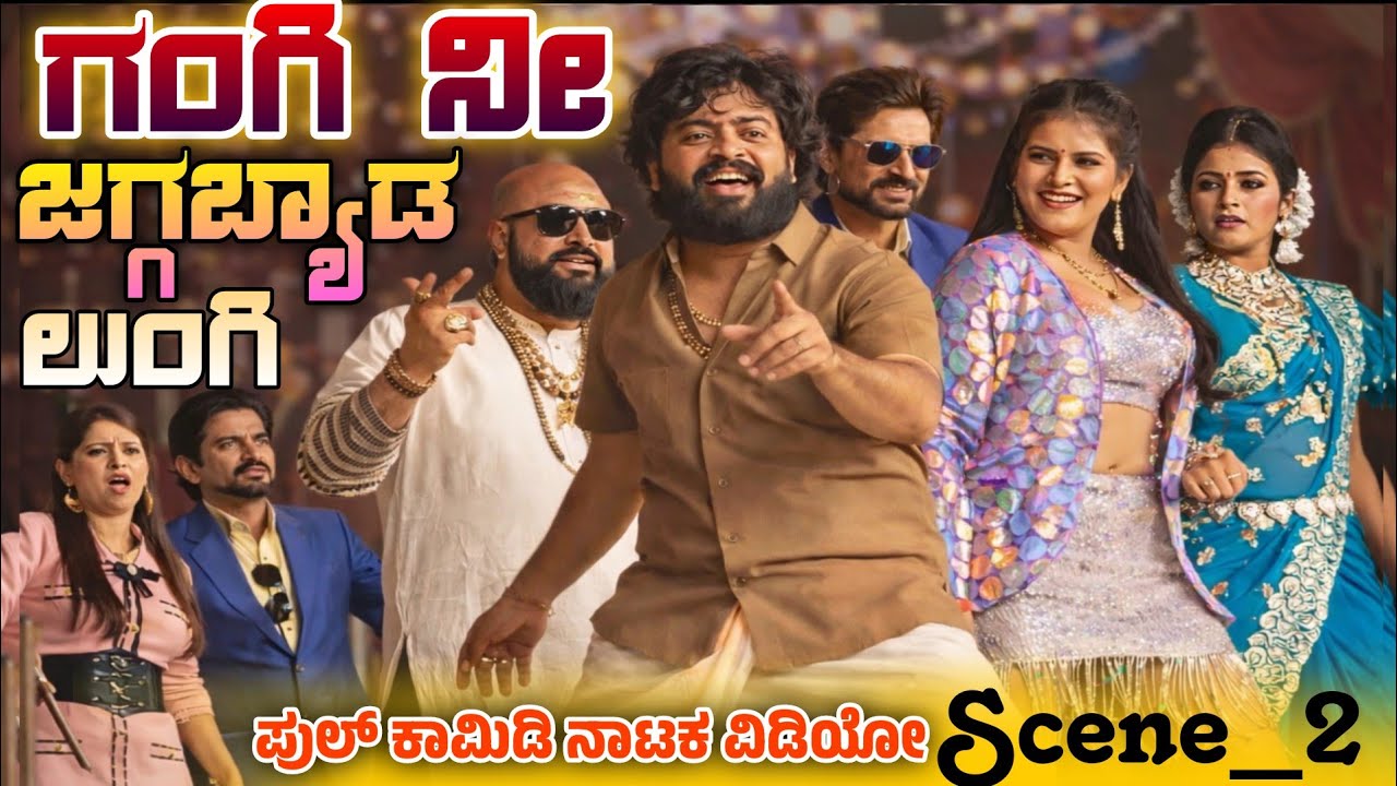 ಗಂಗಿ ನೀ ಜಗ್ಗಬ್ಯಾಡ ಲುಂಗಿ🥰 ಕಾಮಿಡಿ ಸೀನ್_2 #Gangi ni jaggabyad lungi💥  #Scene02 #Krantikidi #Badaminatak