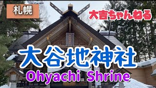 大谷地神社 ／Ohyachi  Shrine  【パワースポット・北海道の神社】