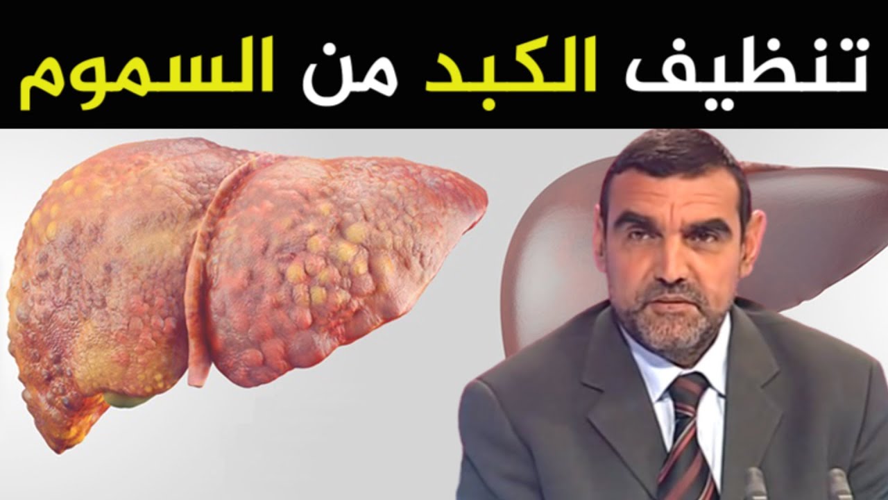 أقوى الأغذية لتنظيف الكبد من السموم، تعرف عليها مع الدكتور محمد الفايد / نخل ورمان / dr mohamed faid