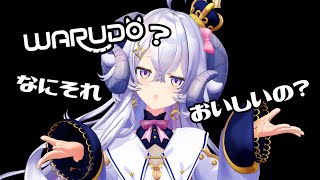 【3D向上委員会】WARUDO？なにそれ、おいしいの？【占い師VTuber星影ラピス】