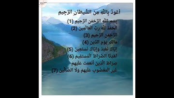 سورة الفاتحة أسلوب مميز للحفظ تلاوة عذبة  تريح الأنفس