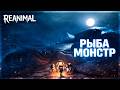 РЫБА ПОМОЖЕТ НАМ ИЛИ СЪЕСТ? – REANIMAL #5