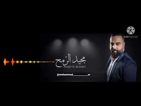 مجيد الرمح يابنيه ضاع الكلام2021