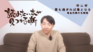 塔山郁『薬も過ぎれば毒となる　毒島花織の名推理』|  読みたい本が見つかる噺