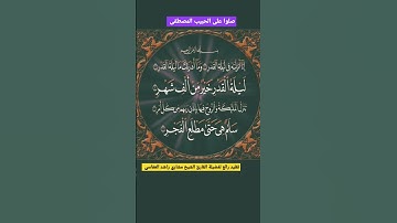سورة القدر بمقام العجم #القرآن #القران #القرآن_الكريم #القران_الكريم #سورة_القدر #تلاوات #لايك #ترند