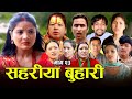     sahariya buhari episode 23     new nepali sentimental serial