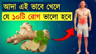 আদা খাওয়ার পর শরীরে যেসব পরিবর্তন শুরু হয় | আদা খাওয়ার সেরা সময় ও নিয়ম | Ginger health benefits screenshot 5