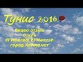 Тунис 2016 отзыв отель El Mouradi El Menzah и El Mouradi Hammamet