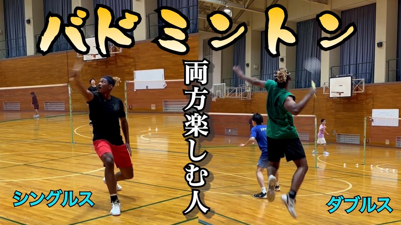【バドミントン】シングルスもダブルスも楽しんでます