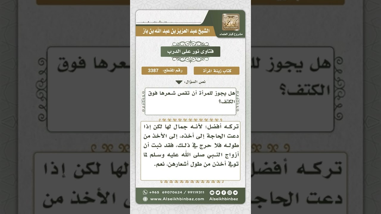 3387 - حكم قص المرأة شعرها فوق الكتف  - نور على الدرب