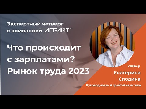 Что происходит с зарплатами? Рынок труда 2023