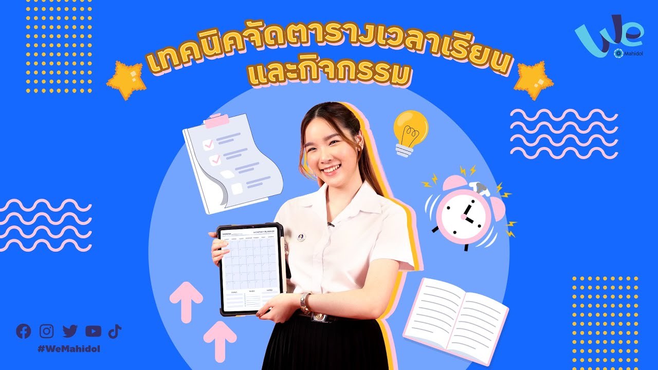 ตาราง เวลา อ่าน หนังสือ 2022 เทคนิคจัดตารางเวลาเรียนและกิจกรรม | We Mahidol