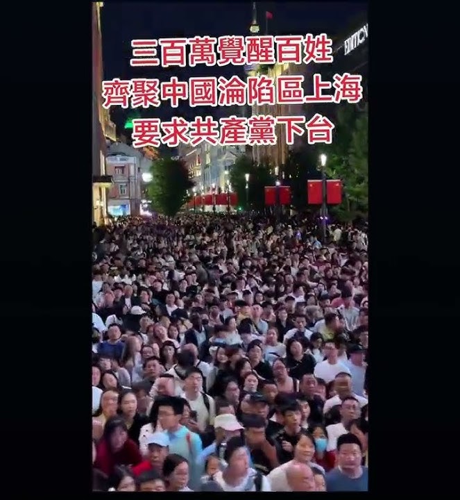 三百万觉醒百姓齐集中国沦陷区上海 要求共产党下台! #中共 #中国 #上海