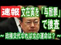 [速報] 文在寅を「与敵罪」で捜査　～ 政権交代なれば文の運命は？ ～
