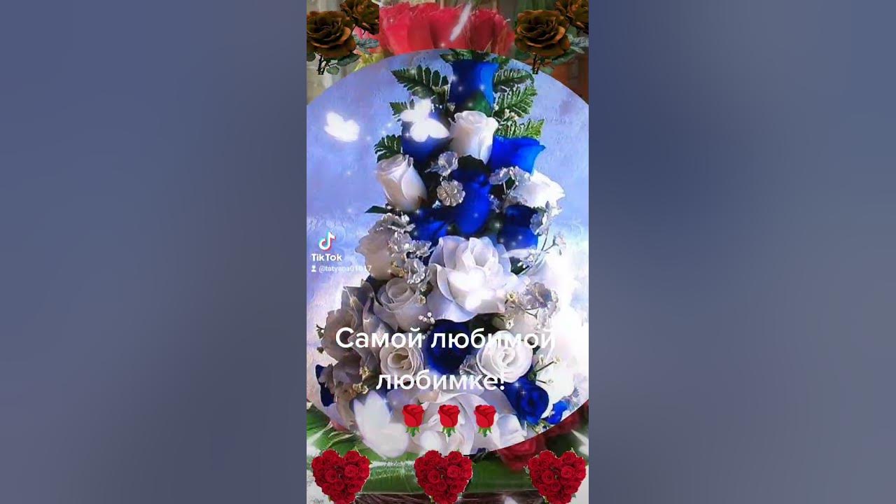 Моей любимке - YouTube