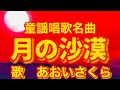 童謡唱歌名曲❗️🐪【月の沙漠♬つきのさばく】〈歌〉あおいさくら〈作詞〉加藤まさを〈作曲〉佐々木すぐる「月の沙漠を〜」JAPANESEFOLKSONG『TSUKINO_SABAKU』童謡美学&reg;︎