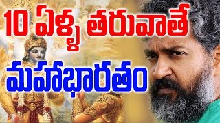 Rajamouli Clarifies About Mahabharatham Movie | Bahubali 3 | Aamir Khan | Eagle Media Works