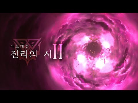 마도대전 「진리의 서」 Part II 업데이트가 다가옵니다.