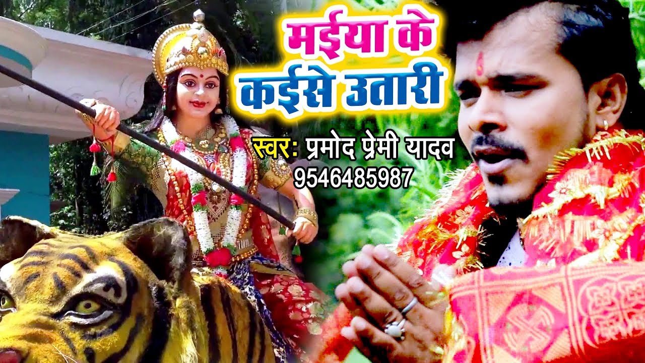 Pramod Premi Yadav Devi Geet 2018 - Maiya Ke Kaise Utari 