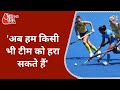 'अब हम किसी भी टीम को हरा सकते हैं' Women's Hockey में इतिहास रचने पर क्या बोलें पूर्व हॉकी खिलाड़ी?