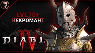 Diablo IV • Качаемся • Некромант • стрим 13