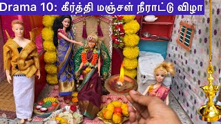 Barbie drama episode 10|கீர்த்தி மஞ்சள் நீராட்டு விழா| Keerthi half sarees ceremony|Barbie tiny food