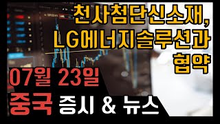 [통통차이나] [특징주: #안기효모(600298.SH),#천사첨단신소재(002709.SZ)]천사첨단신소...