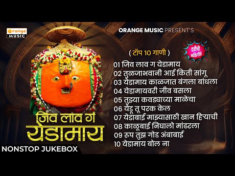 Jiv Lav G Yedamaay Song | Jukebox Bhaktigeete | Top 10 Devichi Gaani | Pahatechi Bhaktigeete Marathi