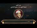 سورة الجن المصحف المجود لفضيلة الشيخ محمد صديق المنشاوي سورة الجن المصحف المجود لفضيلة الشيخ محمد صديق المنشاوي