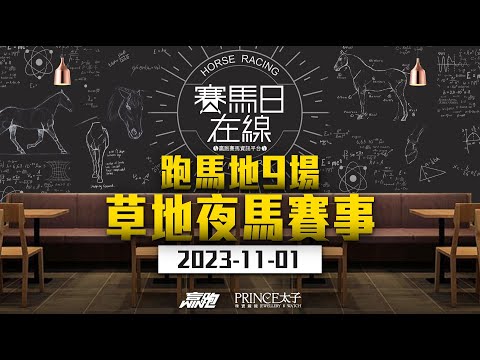 #賽馬日在線｜跑馬地9場 草地夜馬賽事｜2023-11-01 直播｜主持：黃以文、安西、仲達 嘉賓：WIN 推介馬：棟哥及叻姐心水提供！