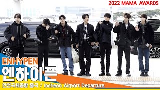 엔하이픈(ENHYPEN), ‘블랙 카리스마 작렬’(2022 MAMA 출국)✈️ICN Airport Departure 22.11.28 #NewsenTV