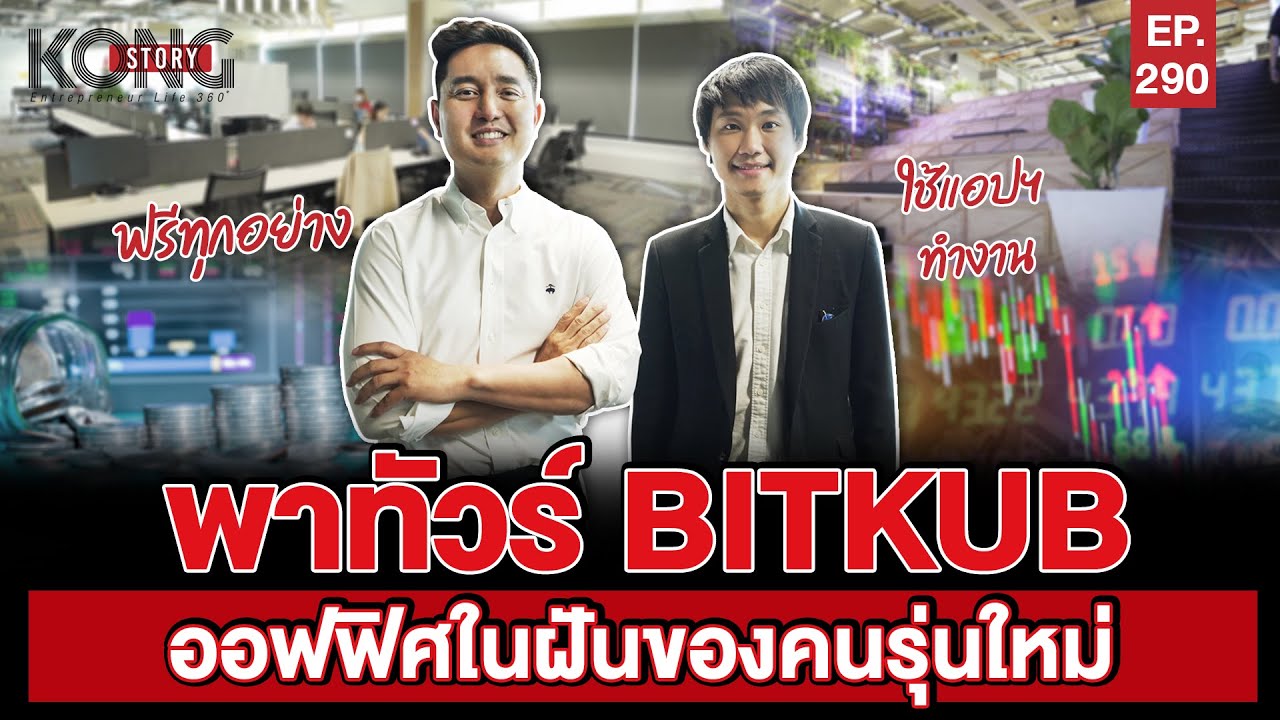 bitkub เงินเดือน  Update New  พาทัวร์ BITKUB สถาบันการเงินดิจิทัล  ออฟฟิศในฝันของคนรุ่นใหม่ | Kong Story EP290