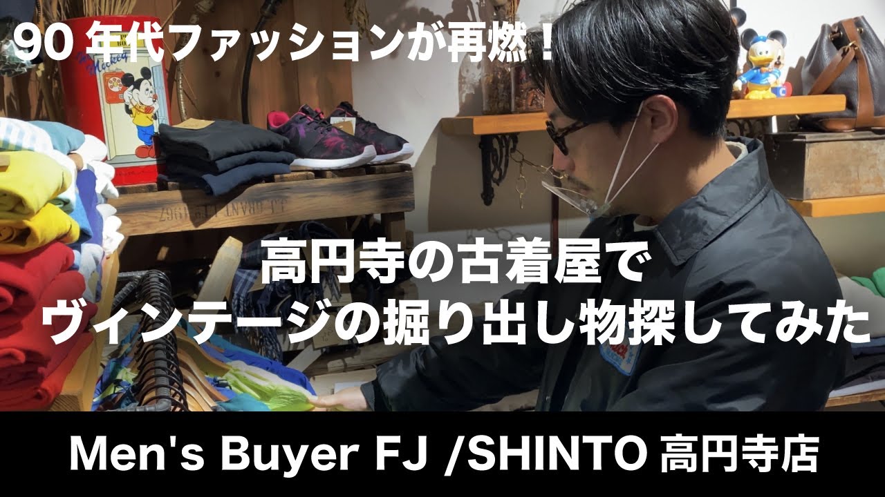 【90年代ファッションが再燃！？】高円寺の古着屋でヴィンテージの掘り出し物探してみた