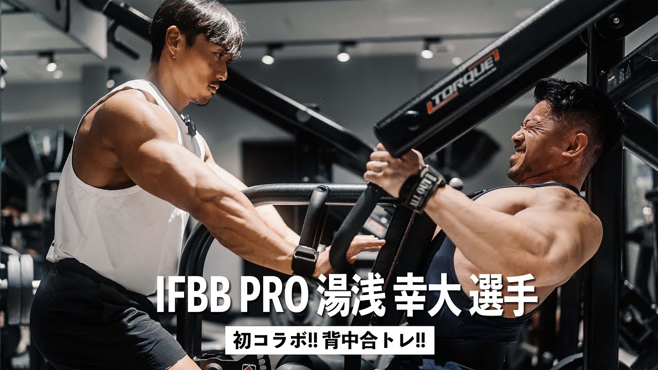IFBB PRO 湯浅選手と初合トレ！背中をしばいていただきました！