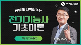 한입에 떠먹여주는 전기기능사│기초이론│1강 전기이론(1)