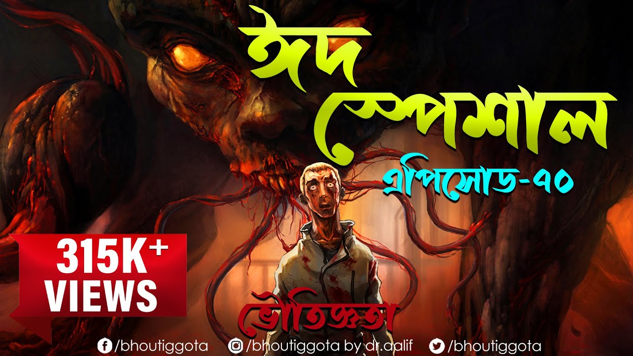 ভৌতিজ্ঞতা (Bhoutiggota) by Dr. Aalif | ঈদ স্পেশাল এপিসোড ৭০