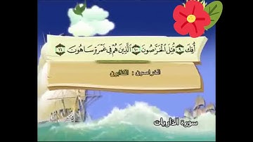 سورة الذاريات من ١ الى ١٩ المنشاوي